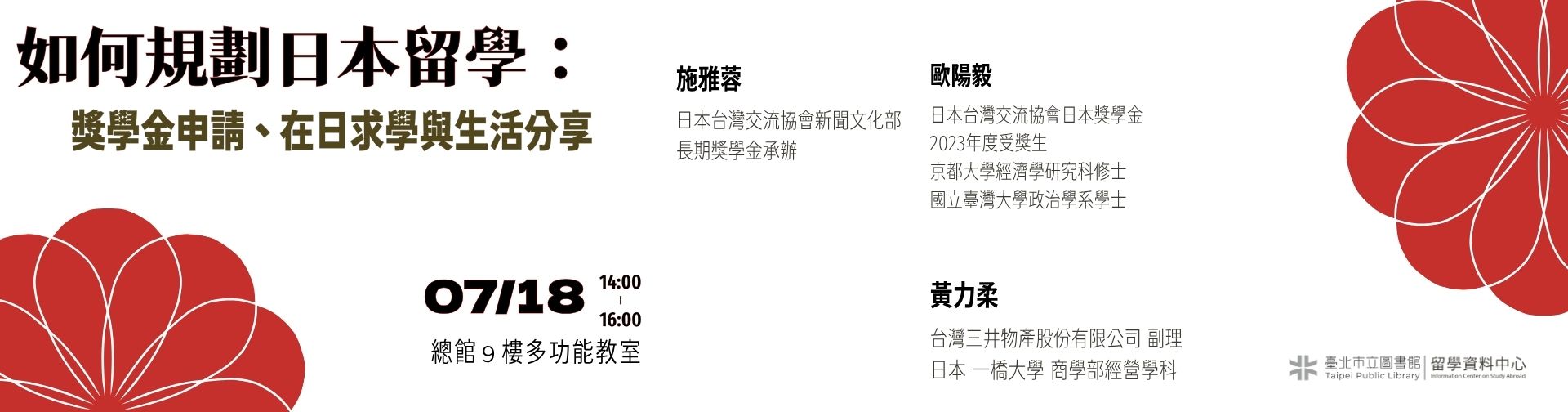 0718  「如何規劃日本留學：獎學金申請、在日求學與生活分享」講座，歡迎報名參加!