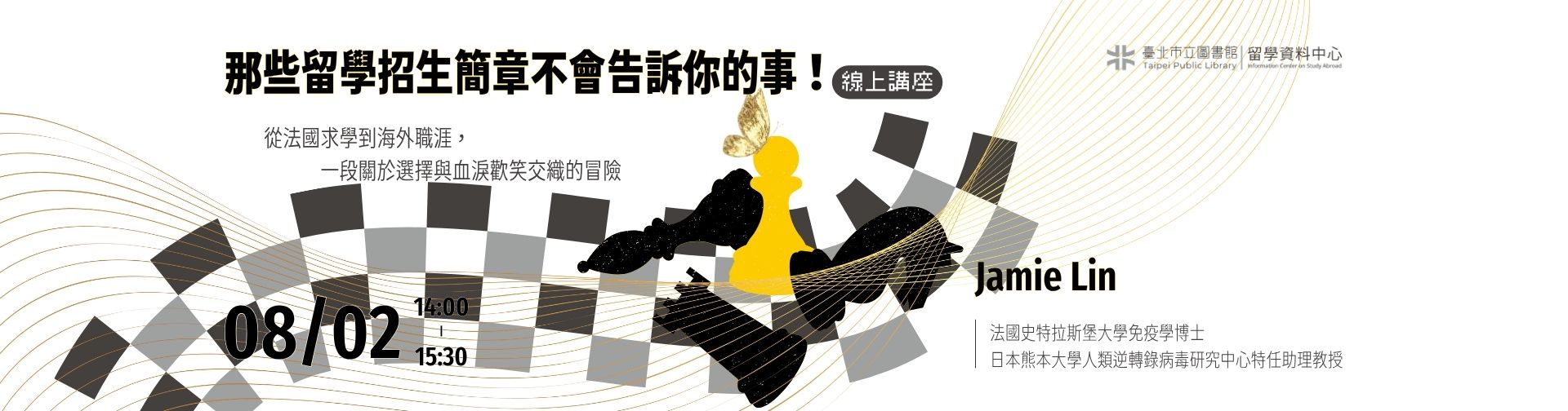 0802 「那些留學招生簡章不會告訴你的事 — 從法國求學到海外職涯，一段關於選擇與血淚歡笑交織的冒險」線上講座，歡迎參加！