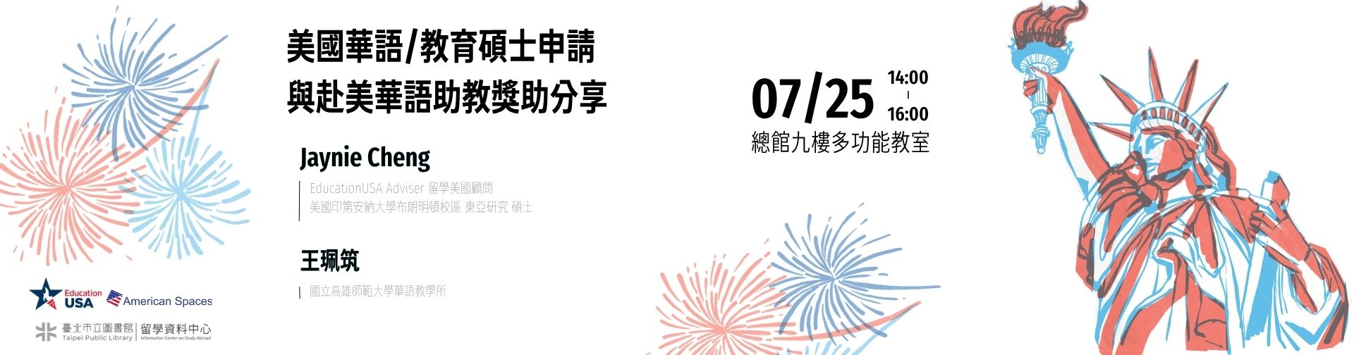 0725  「美國華語/教育碩士申請與赴美華語助教獎助分享」講座，歡迎報名參加!