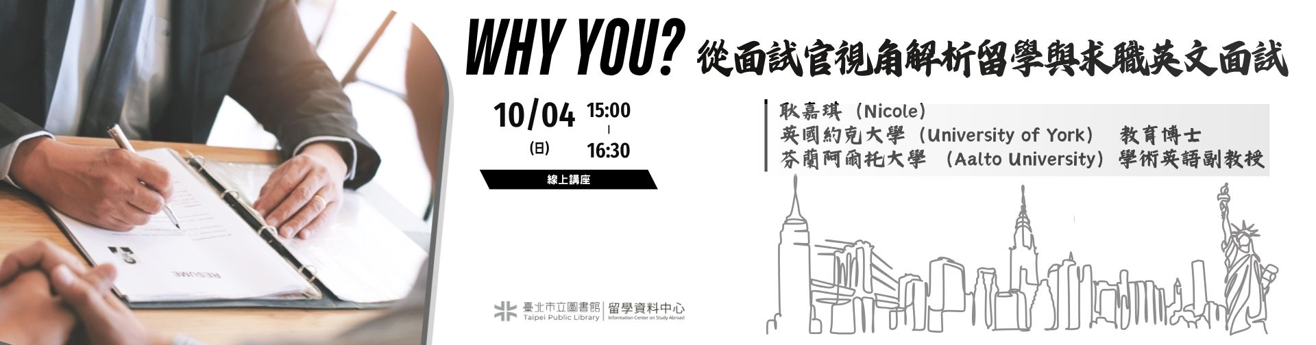 1004 「Why You? 從面試官視角解析留學與求職英文面試」線上講座，歡迎參加！