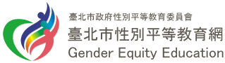 臺北市性別平等教育網
