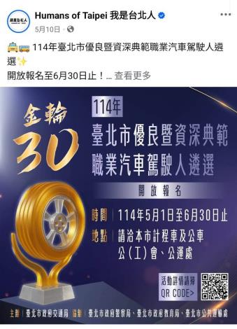 0510 114年臺北市優良暨資深典範職業汽車駕駛人遴選