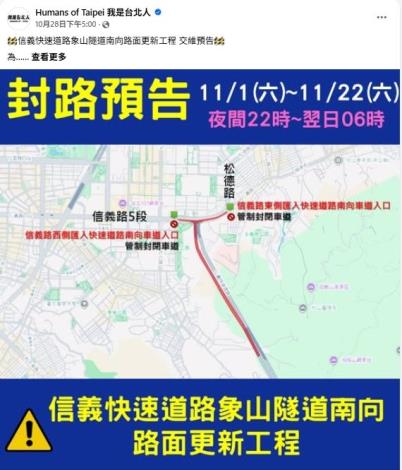 1028 信義快速道路象山隧道南向路面更新工程 交維預告