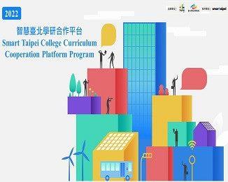 “Smart Taipei College Curriculum Cooperation Platform Program＂ Showcases the Intellectual Innovation of Young Scholars