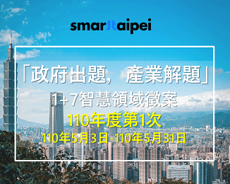 The "Taipei Smart City 1+7 Domain Call for Proposals" for the year 110 has kicked off, calling on experts and talents from all fields to showcase innovative thinking!