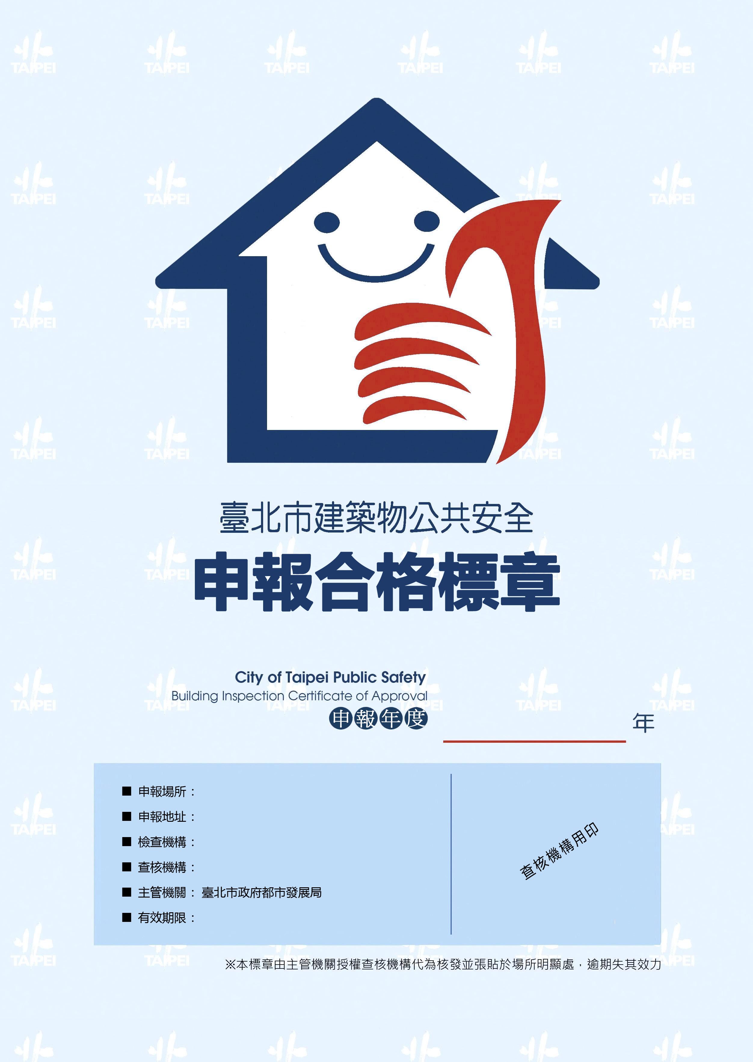 臺北市建築物公共安全申報合格標章