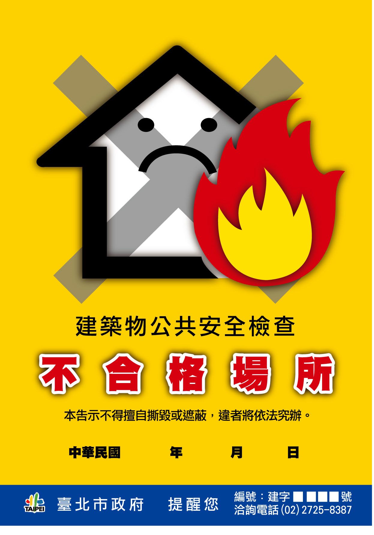 建築物標準檢查不合格場所樣張