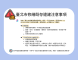 臺北市修繕既存違建注意事項.PNG