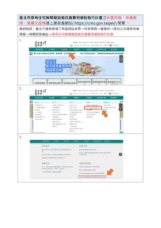 114年度補助計畫第1期新聞稿(114年臺北市原有住宅無障礙設施改善費用補助執行計畫自114年1月月15日起至至6月30日止) -修正_2
