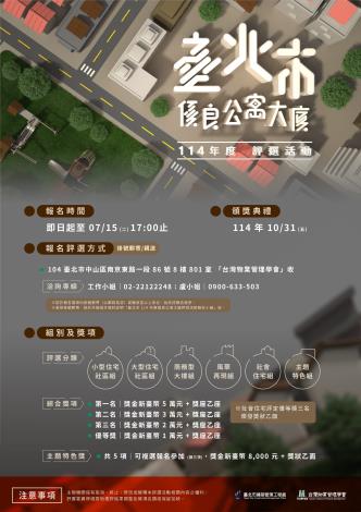 臺北市114年度優良公寓大廈評選活動海報