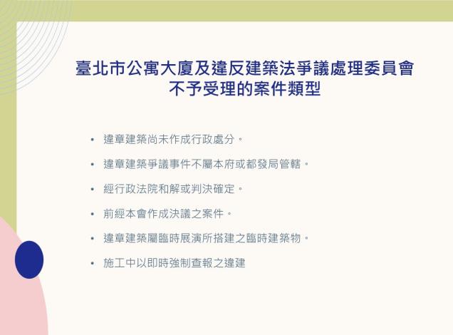 臺北市公寓大廈及違反建築法爭議處理委員會不予受理的案件類型.JPG