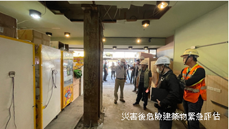 災害後危險建築物緊急評估