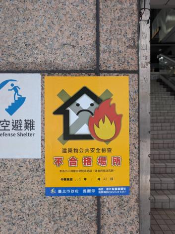 張貼不合格告示