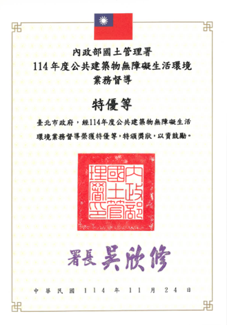 內政部國土管理署114年度公共建築物無障礙生活環境業務督導特優等獎狀
