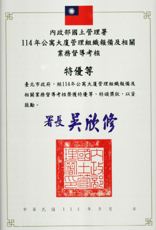 內政部國土管理署114年公寓大廈管理組織報備及相關業務督導考核特優等獎狀