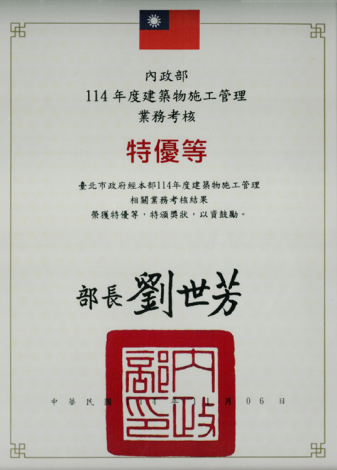 內政部114年度建築物施工管理業務考核特優等獎狀