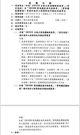 107年8月10日會議記錄