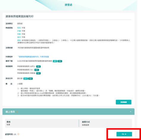 線上申辦畫面