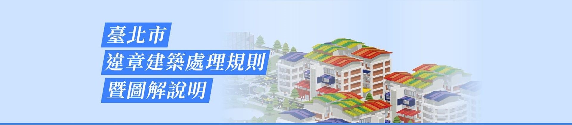 臺北市違章建築處理規則暨圖解說明