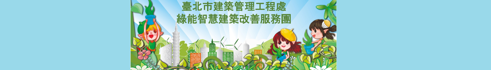 臺北市建築管理工程處綠能智慧建築改善服務團