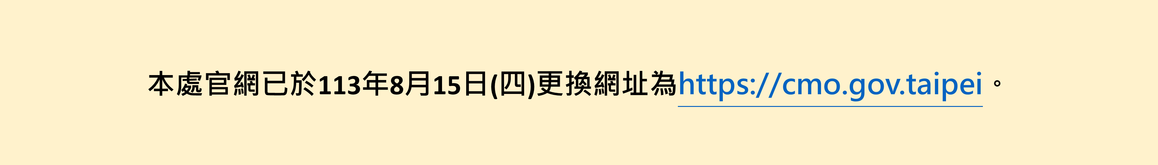 本處官網已於113年8月15日(四)更換網址為https://cmo.gov.taipei。