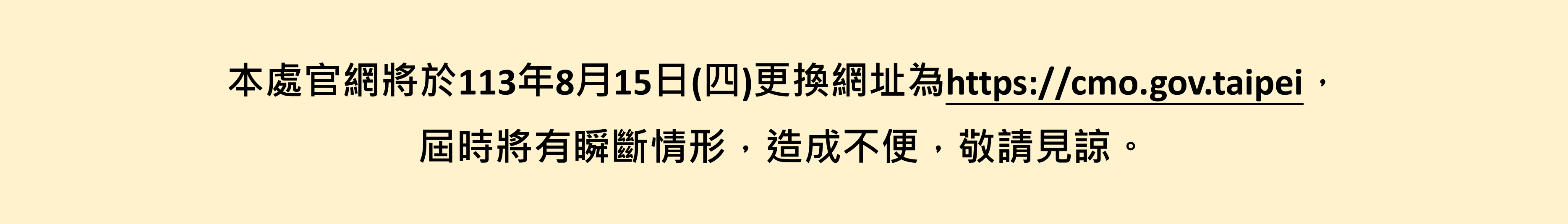 本處官網將於113年8月15日(四)更換網址為https://cmo.gov.taipei，屆時將有瞬斷情形，造成不便，敬請見諒。