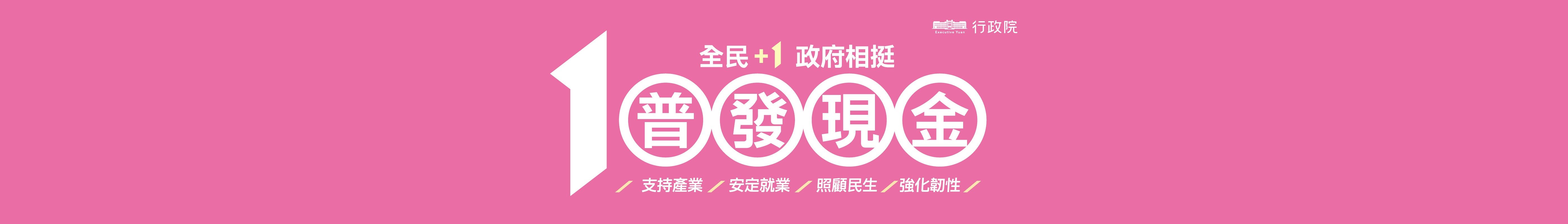 「全民+1政府相挺」普發現金