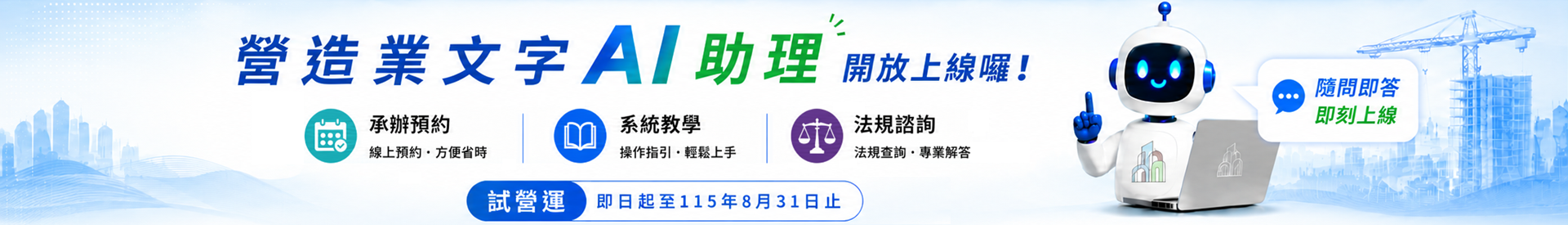 營造業文字AI助理開放上線囉！