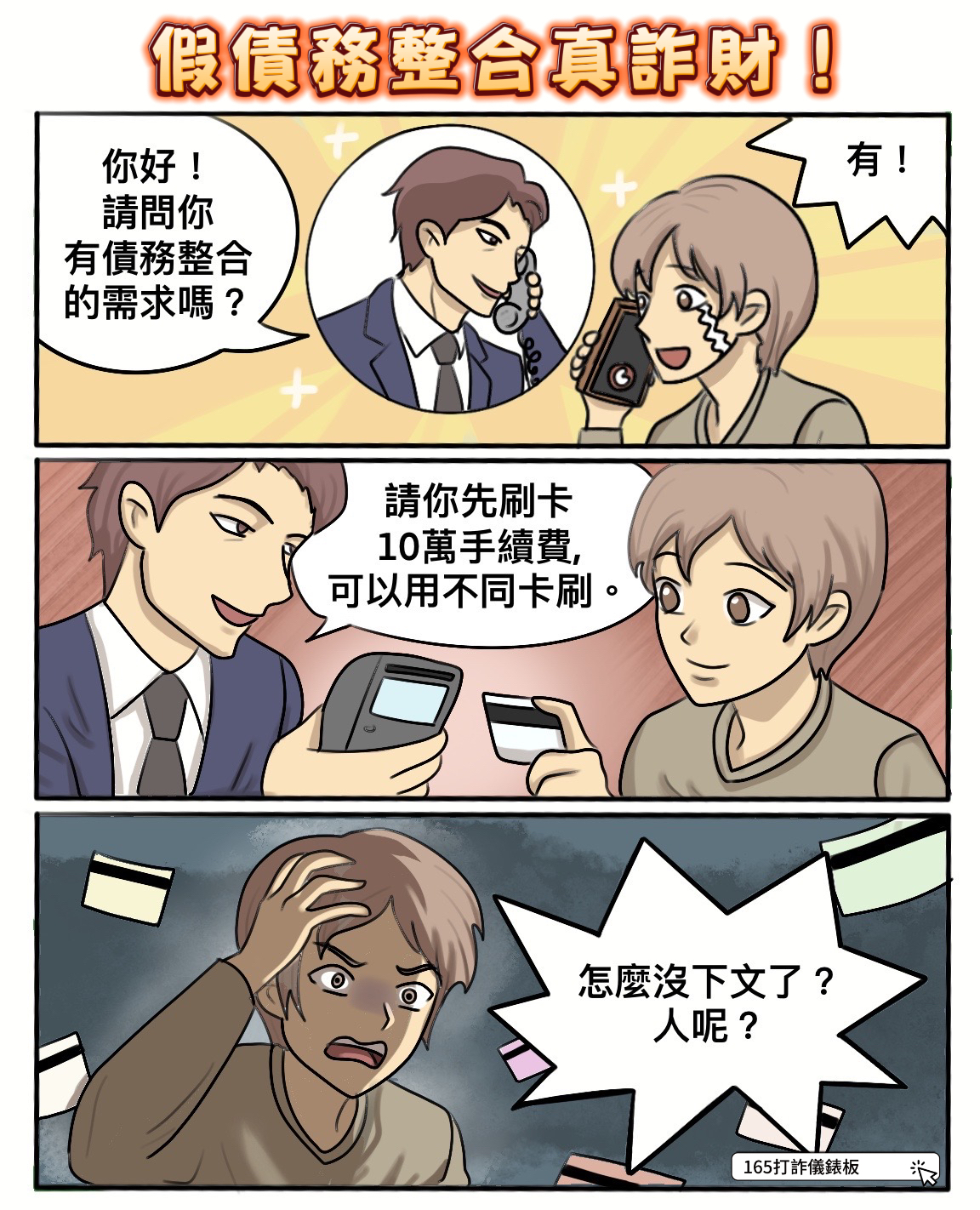 臺北市建築管理工程處-廉政專區-165打詐儀錶板-四格漫畫-假債務整合真詐騙、IG中獎藏陷阱