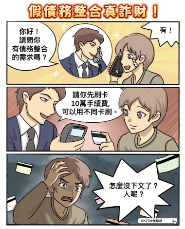 165打詐儀錶板-四格漫畫-假債務整合真詐騙