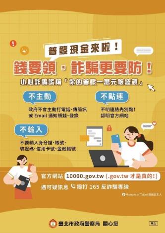 臺北市政府警察局打詐臺北隊114年11月份反詐宣導素材-普發現金宣導海報-2