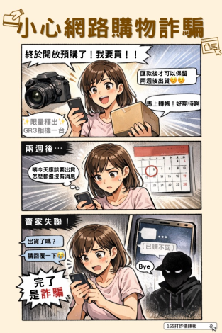 小心網路購物詐騙