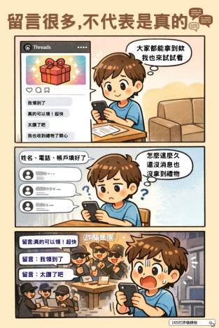 網路活動留言不一定是真的