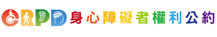 身心障礙者權利公約CRPD資訊網