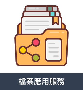 檔案應用服務