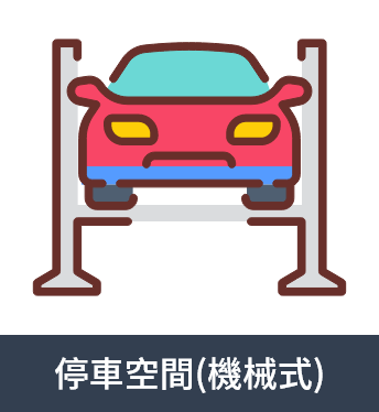 停⾞空間(機械式) 