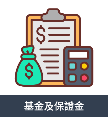基⾦及保證⾦ 