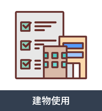 建物使用
