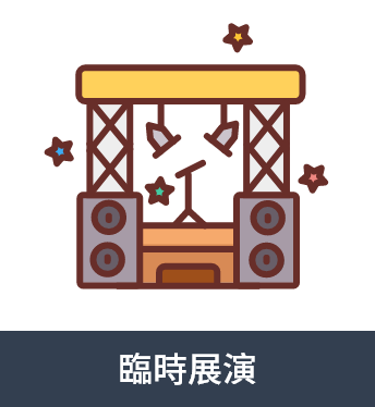 臨時展演