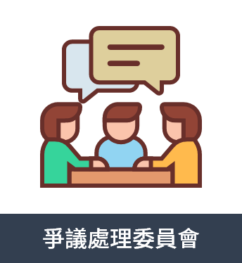 爭議處理委員會