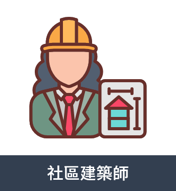 社區建築師