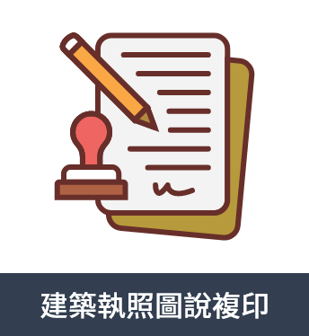 建築執照圖說複印