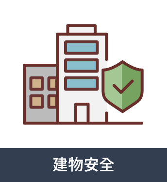 建物安全