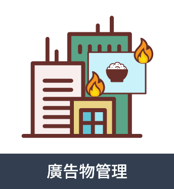 廣告物管理