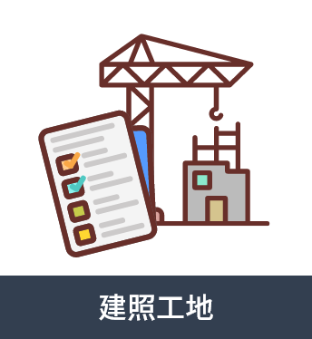 建照工地