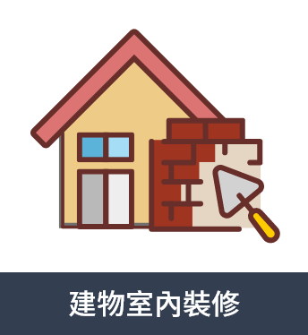 建物室內裝修