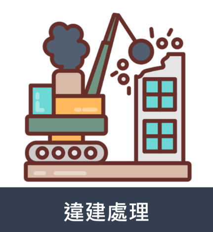 違建處理