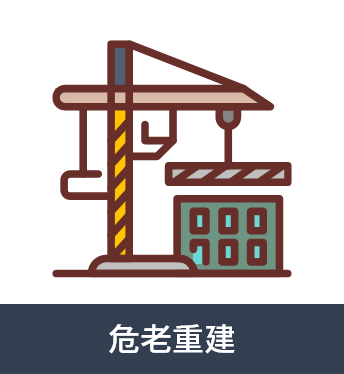 危老重建