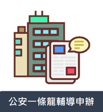 公安一條龍輔導申辦