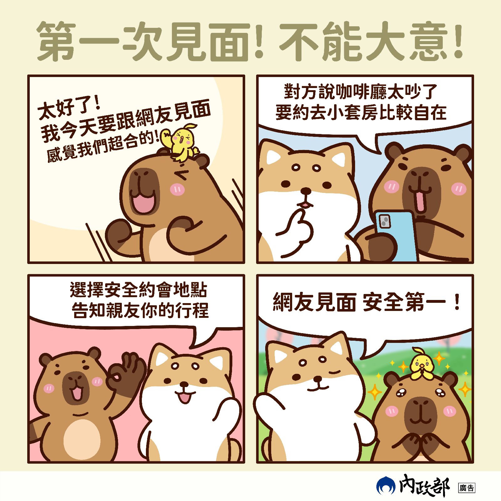 第一次見面不能大意